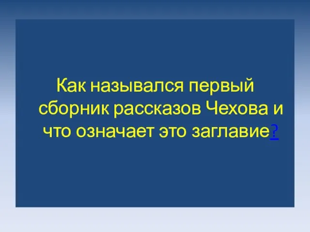 Как назывался первый сборник рассказов Чехова и что означает это заглавие?