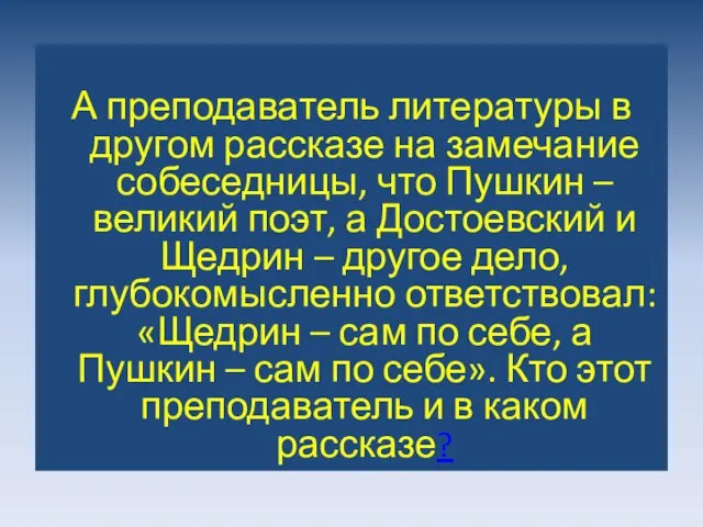 А преподаватель литературы в другом рассказе на замечание собеседницы, что Пушкин –