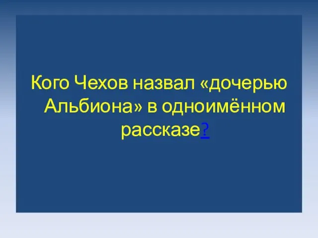 Кого Чехов назвал «дочерью Альбиона» в одноимённом рассказе?