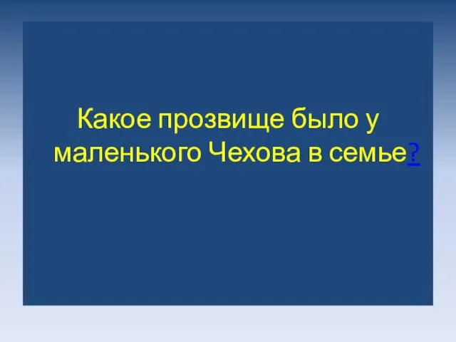 Какое прозвище было у маленького Чехова в семье?