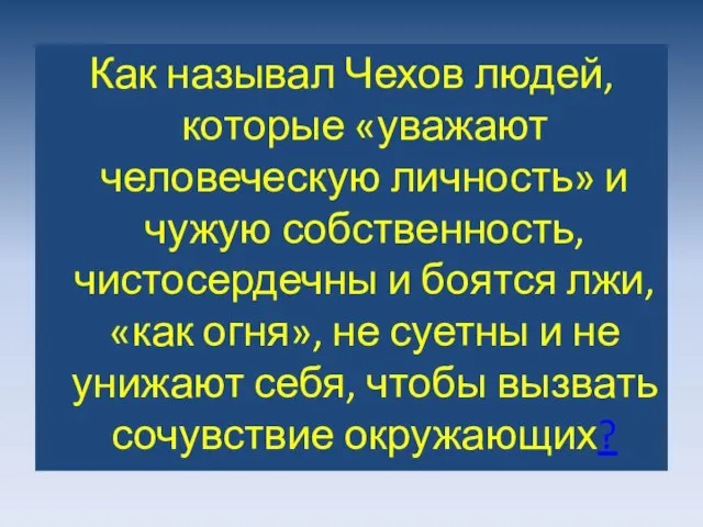 Как называл Чехов людей, которые «уважают человеческую личность» и чужую собственность, чистосердечны