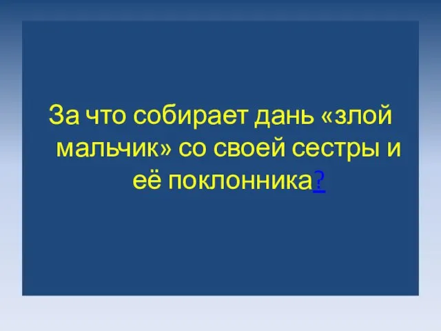 За что собирает дань «злой мальчик» со своей сестры и её поклонника?