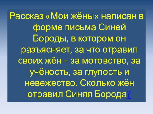 Рассказ «Мои жёны» написан в форме письма Синей Бороды, в котором он