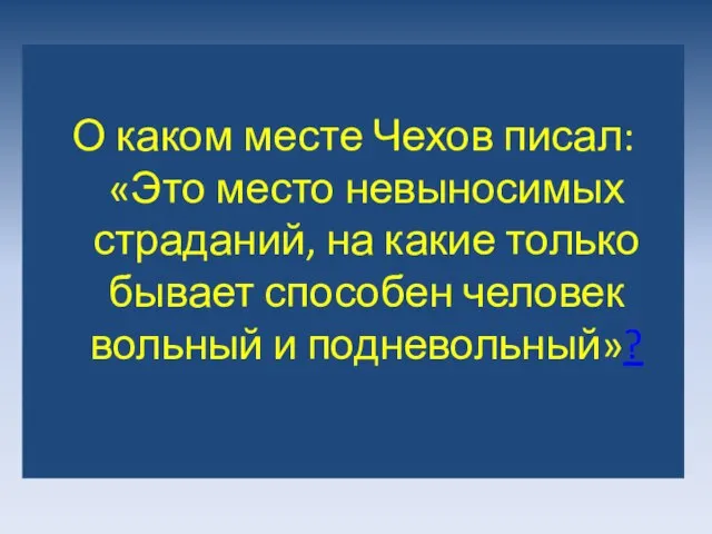 О каком месте Чехов писал: «Это место невыносимых страданий, на какие только