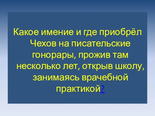 Какое имение и где приобрёл Чехов на писательские гонорары, прожив там несколько