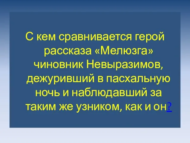 С кем сравнивается герой рассказа «Мелюзга» чиновник Невыразимов, дежуривший в пасхальную ночь