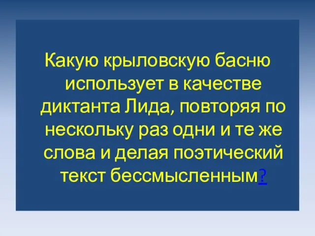 Какую крыловскую басню использует в качестве диктанта Лида, повторяя по нескольку раз