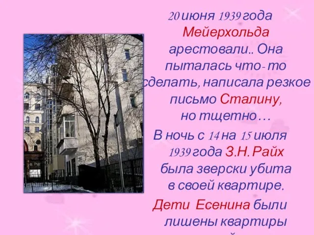 20 июня 1939 года Мейерхольда арестовали.. Она пыталась что- то сделать, написала