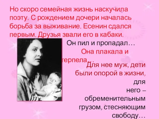 Но скоро семейная жизнь наскучила поэту. С рождением дочери началась борьба за