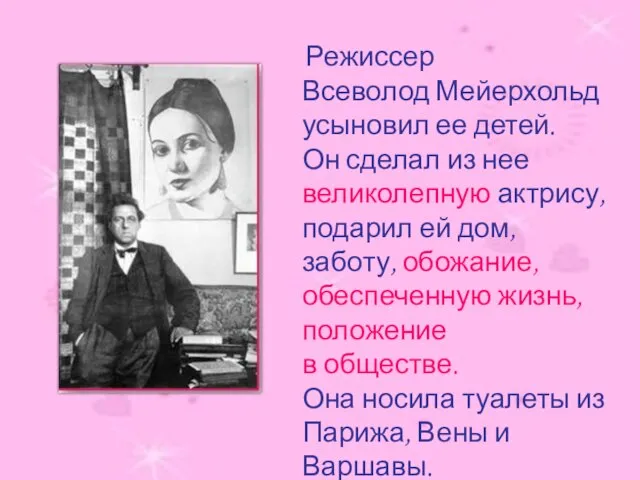 Режиссер Всеволод Мейерхольд усыновил ее детей. Он сделал из нее великолепную актрису,