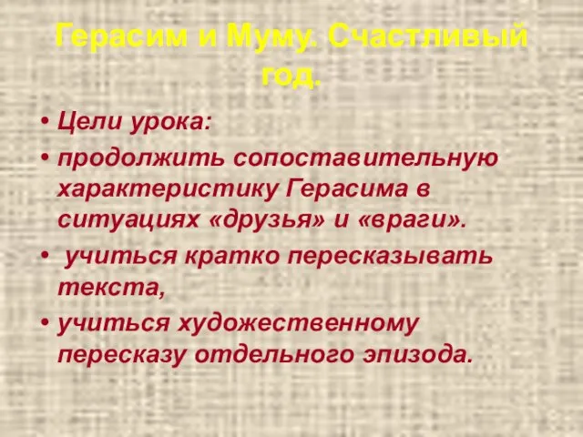 Герасим и Муму. Счастливый год. Цели урока: продолжить сопоставительную характеристику Герасима в