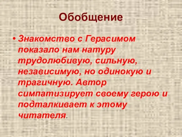 Обобщение Знакомство с Герасимом показало нам натуру трудолюбивую, сильную, независимую, но одинокую