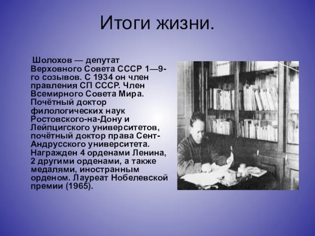 Итоги жизни. Шолохов — депутат Верховного Совета СССР 1—9-го созывов. С 1934