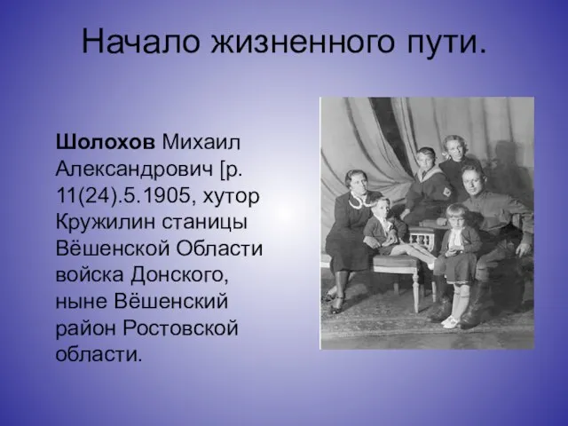 Начало жизненного пути. Шолохов Михаил Александрович [р. 11(24).5.1905, хутор Кружилин станицы Вёшенской