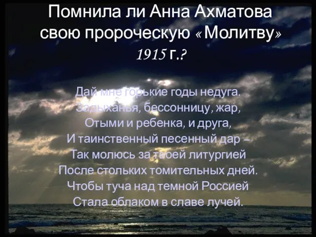 Помнила ли Анна Ахматова свою пророческую « Молитву»1915 г.? Дай мне горькие