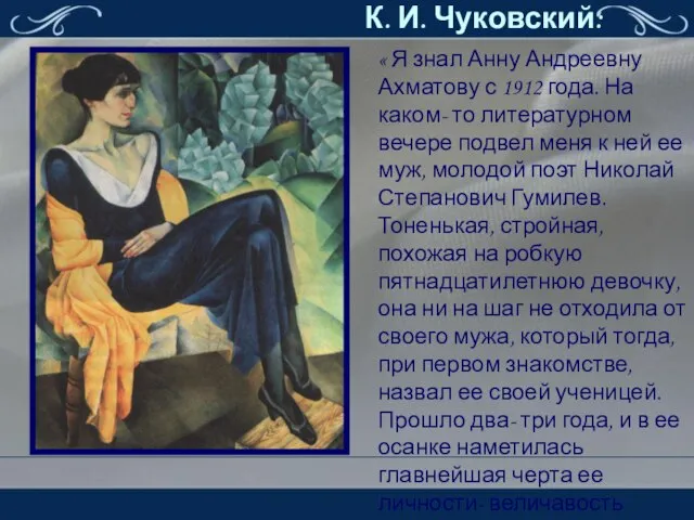 К. И. Чуковский: « Я знал Анну Андреевну Ахматову с 1912 года.