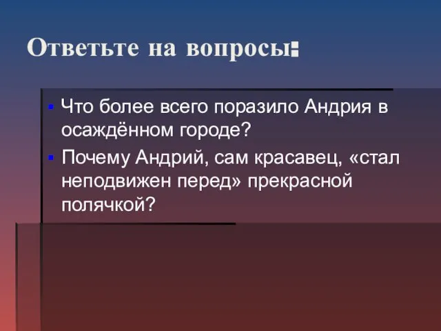 Ответьте на вопросы: Что более всего поразило Андрия в осаждённом городе? Почему