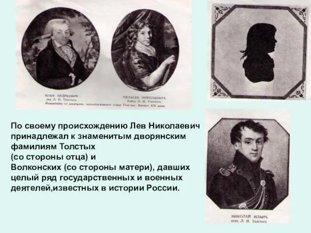 По своему происхождению Лев Николаевич принадлежал к знаменитым дворянским фамилиям Толстых (со