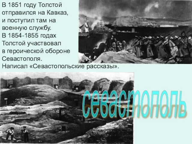 В 1851 году Толстой отправился на Кавказ, и поступил там на военную