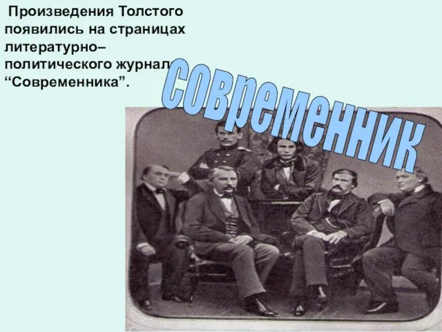 Произведения Толстого появились на страницах литературно–политического журнала “Современника”. современник