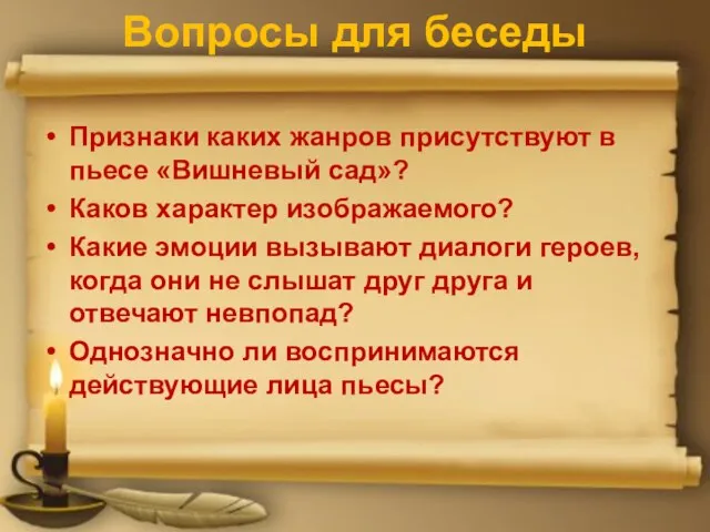 Вопросы для беседы Признаки каких жанров присутствуют в пьесе «Вишневый сад»? Каков