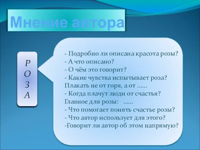 Мнение автора - Подробно ли описана красота розы? - А что описано?