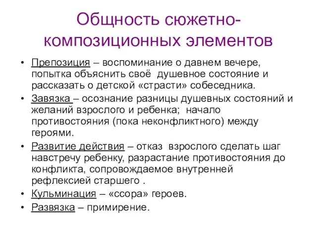 Общность сюжетно-композиционных элементов Препозиция – воспоминание о давнем вечере, попытка объяснить своё