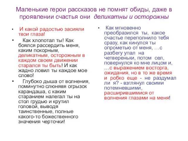 Маленькие герои рассказов не помнят обиды, даже в проявлении счастья они деликатны