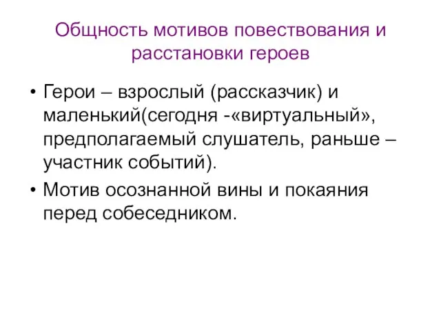 Общность мотивов повествования и расстановки героев Герои – взрослый (рассказчик) и маленький(сегодня