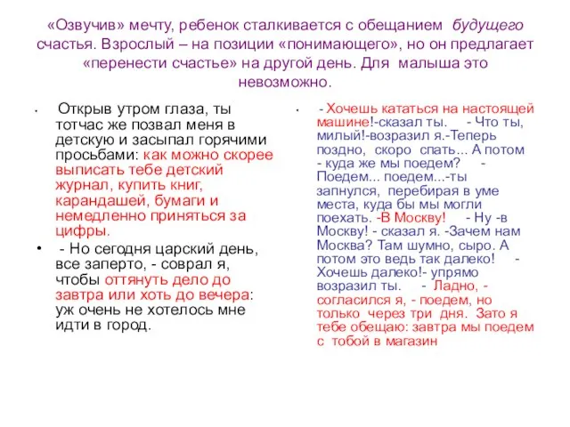 «Озвучив» мечту, ребенок сталкивается с обещанием будущего счастья. Взрослый – на позиции