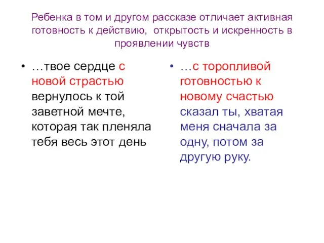 Ребенка в том и другом рассказе отличает активная готовность к действию, открытость