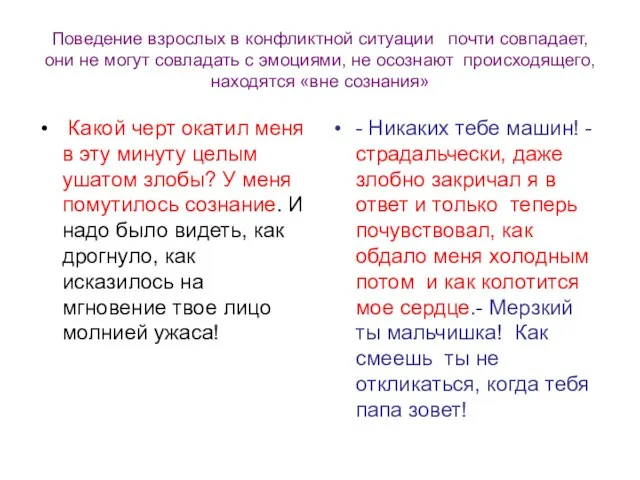 Поведение взрослых в конфликтной ситуации почти совпадает, они не могут совладать с