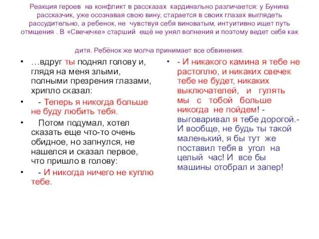 Реакция героев на конфликт в рассказах кардинально различается: у Бунина рассказчик, уже