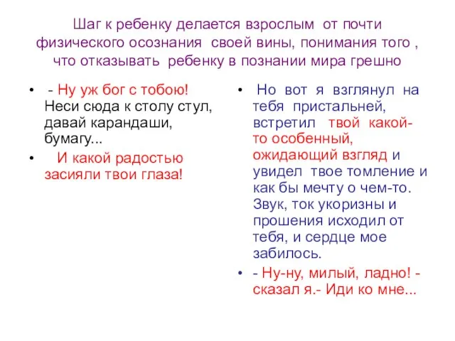 Шаг к ребенку делается взрослым от почти физического осознания своей вины, понимания