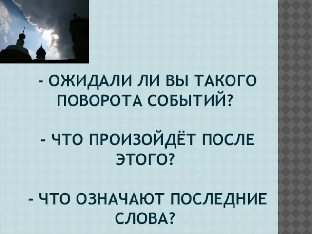 - ОЖИДАЛИ ЛИ ВЫ ТАКОГО ПОВОРОТА СОБЫТИЙ? - ЧТО ПРОИЗОЙДЁТ ПОСЛЕ ЭТОГО?