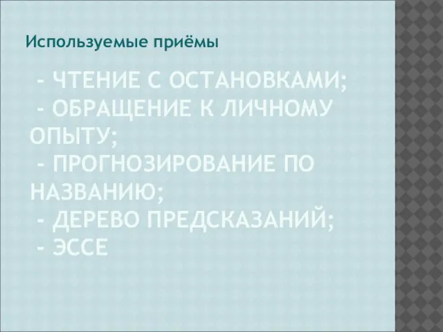 - ЧТЕНИЕ С ОСТАНОВКАМИ; - ОБРАЩЕНИЕ К ЛИЧНОМУ ОПЫТУ; - ПРОГНОЗИРОВАНИЕ ПО