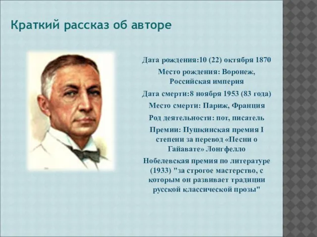 Краткий рассказ об авторе Дата рождения:10 (22) октября 1870 Место рождения: Воронеж,