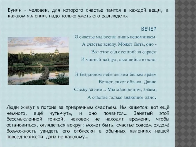 ВЕЧЕР О счастье мы всегда лишь вспоминаем. А счастье всюду. Может быть,