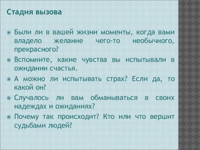 Были ли в вашей жизни моменты, когда вами владело желание чего-то необычного,