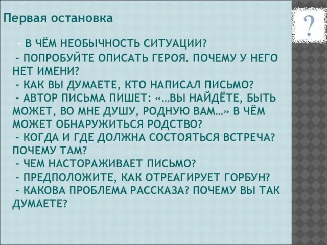 - В ЧЁМ НЕОБЫЧНОСТЬ СИТУАЦИИ? - ПОПРОБУЙТЕ ОПИСАТЬ ГЕРОЯ. ПОЧЕМУ У НЕГО