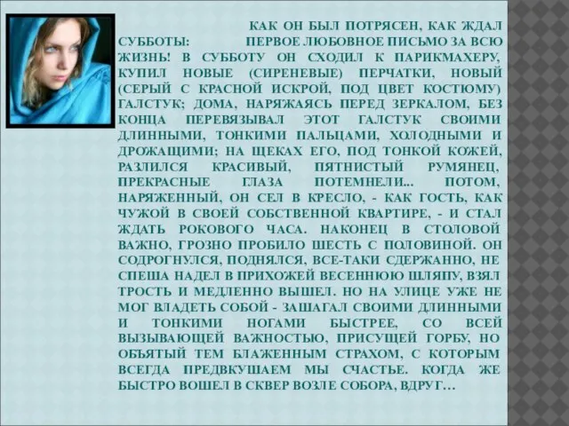 КАК ОН БЫЛ ПОТРЯСЕН, КАК ЖДАЛ СУББОТЫ: ПЕРВОЕ ЛЮБОВНОЕ ПИСЬМО ЗА ВСЮ