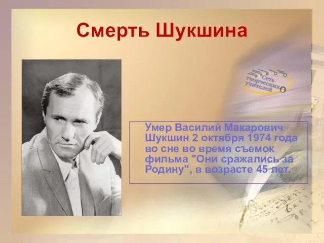 Смерть Шукшина Умер Василий Макарович Шукшин 2 октября 1974 года во сне
