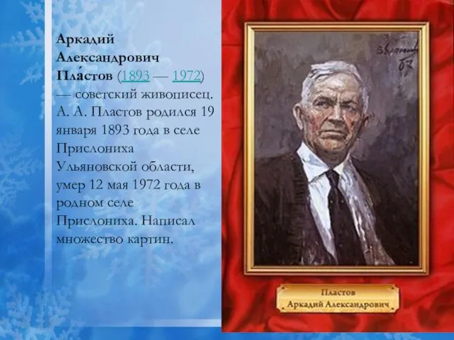 Аркадий Александрович Пла́стов (1893 — 1972) — советский живописец. А. А. Пластов