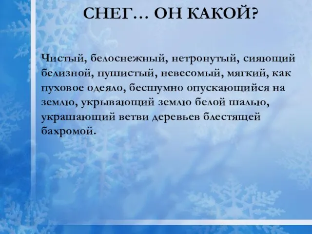 Снег… Он какой? Чистый, белоснежный, нетронутый, сияющий белизной, пушистый, невесомый, мягкий, как