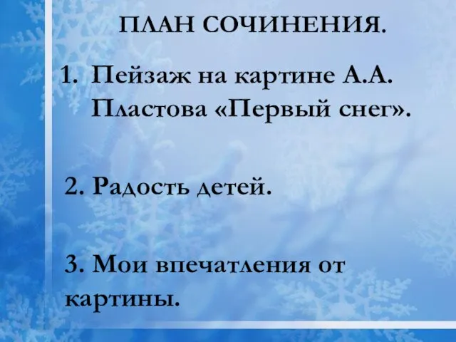 План сочинения. Пейзаж на картине А.А. Пластова «Первый снег». 2. Радость детей.