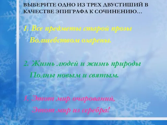 Выберите одно из трех двустиший в качестве эпиграфа к сочинению… 1. Все