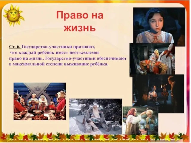 Право на жизнь Ст. 6. Государство-участники признают, что каждый ребёнок имеет неотъемлемое