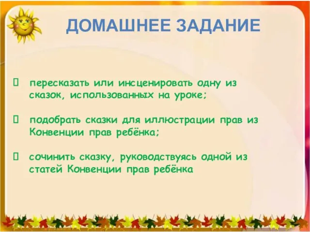 ДОМАШНЕЕ ЗАДАНИЕ пересказать или инсценировать одну из сказок, использованных на уроке; подобрать