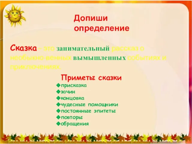 Допиши определение Сказка – это занимательный рассказ о необыкно-венных вымышленных событиях и