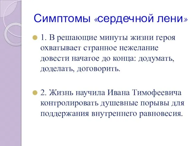 Симптомы «сердечной лени» 1. В решающие минуты жизни героя охватывает странное нежелание